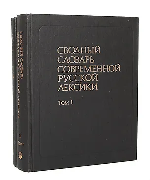 Книга Сводный словарь современной русской лексики (комплект из 2 книг) ()