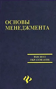 Основы менеджмента : учебно-методическое пособие