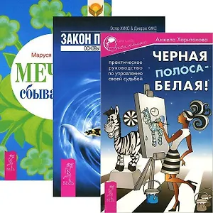 Закон притяжения. Черная полоса - белая! Мечты сбываются! (комплект из 3 книг)