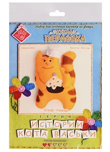 Шеф-повар Кукла-перловка Набор для создания игрушки из фетра (ПФКВ-1303) (ИстКотВас) (упаковка)
