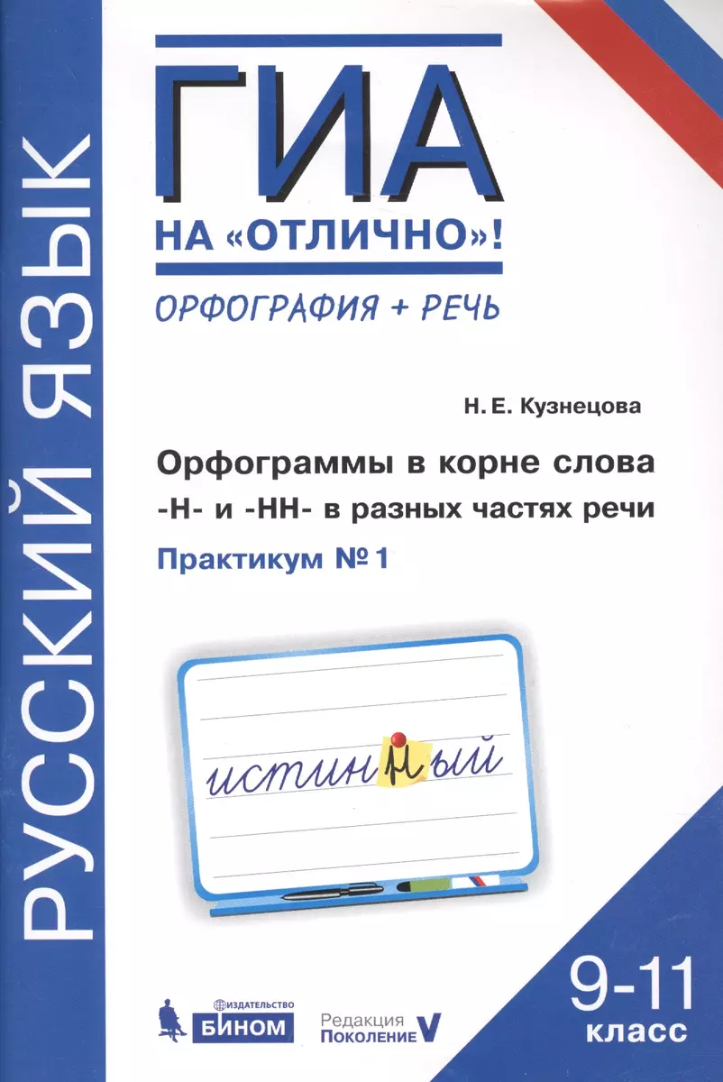 Русский язык. 9-11 класс. Орфография + речь. Орфограммы в корне слова Н и  НН в разных частях речи. Практикум № 1 (Наталья Кузнецова) - купить книгу с  ...