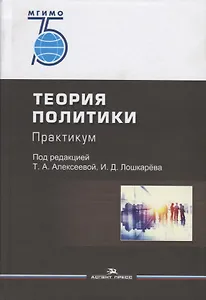 Теория политики: Практикум. Учебное пособие для вузов