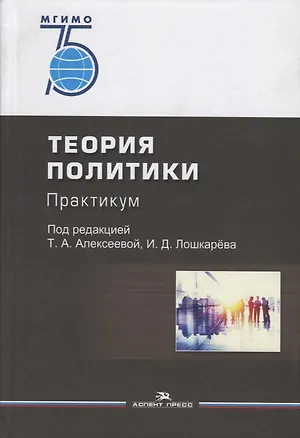 Книга Теория политики: Практикум. Учебное пособие для вузов ()