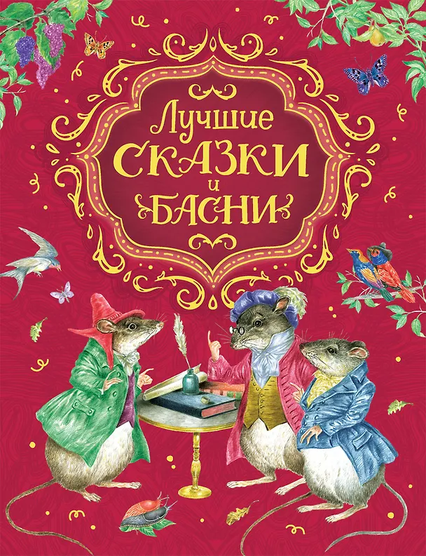 Книга Лучшие сказки и басни (Л. Смилевская) — 1
