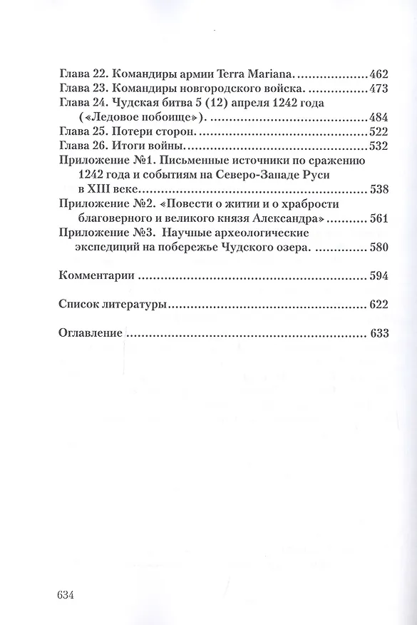 Книга Чудская битва 1242. Хроника, события, факты: Монография (Игорь Докукин) — 3