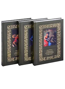 Собрание сочинений в 3-х томах (комплект из 3-х книг)
