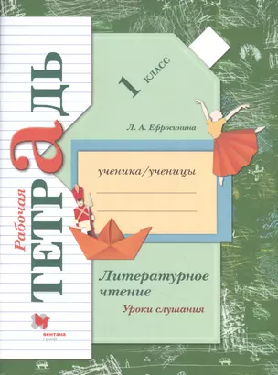 Литературное чтение. Уроки слушания. 1 класс. Рабочая тетрадь — 2855750 — 1