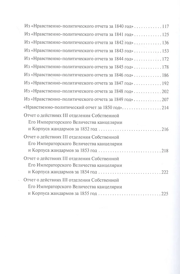 Книга Царствование Николая I в полицейских отчетах () — 3