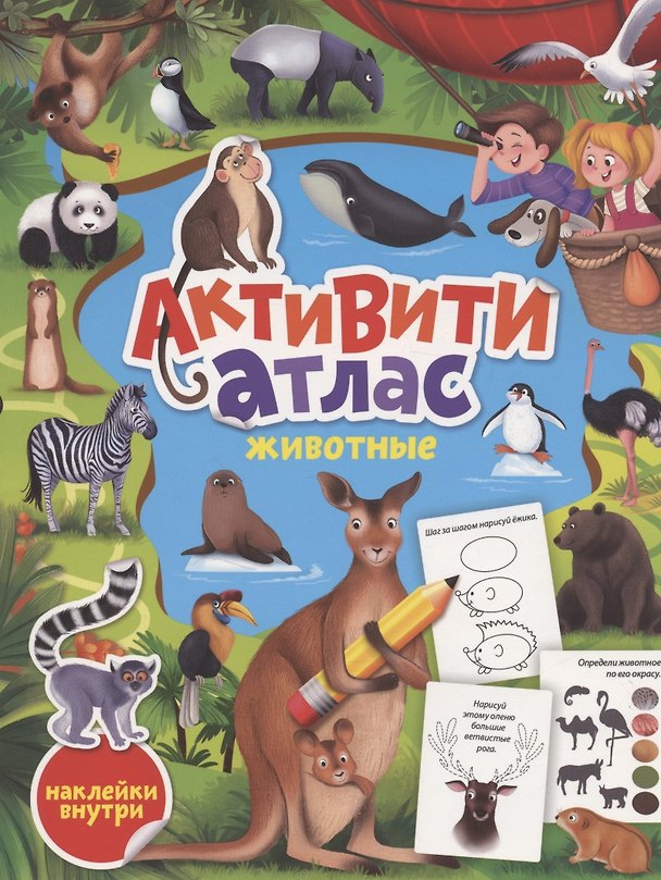 Книга Животные. Активити-атлас с наклейками () — 1