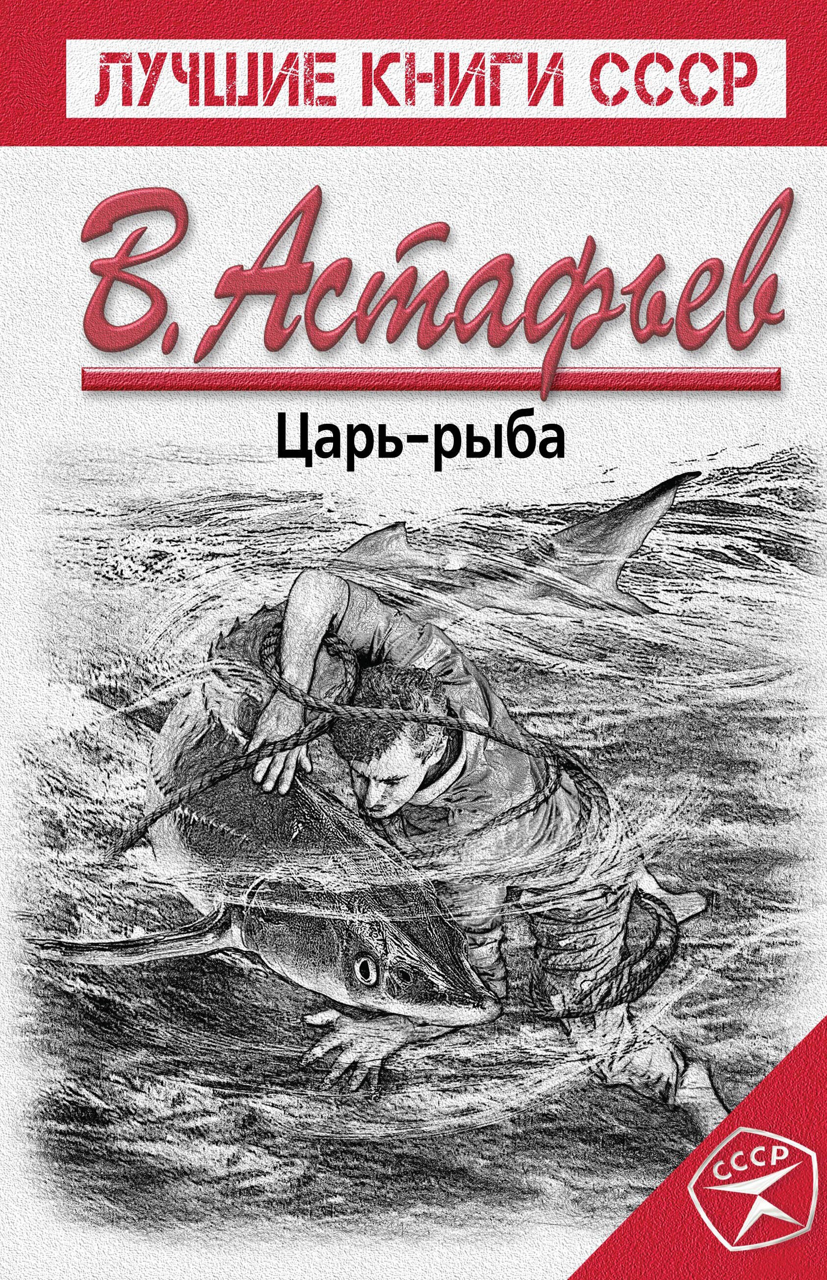 

Царь-рыба
