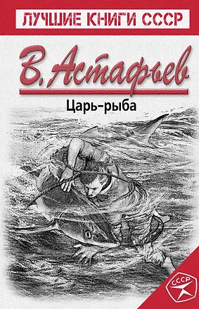Книга Царь-рыба (Виктор Астафьев)