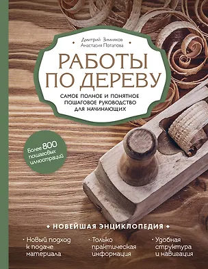 Книга Работы по дереву. Самое полное и понятное пошаговое руководство для начинающих. Новейшая энциклопедия (Дмитрий Зимняков, Анастасия Потапова)