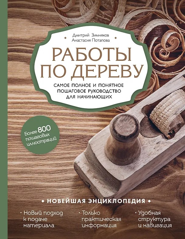 Книга Работы по дереву. Самое полное и понятное пошаговое руководство для начинающих. Новейшая энциклопедия (Дмитрий Зимняков, Анастасия Потапова) — 1