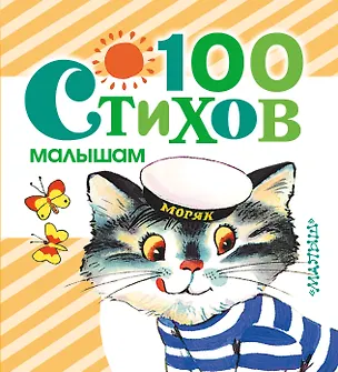 Книга 100 стихов малышам (Агния Барто, Самуил Маршак)