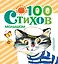 100 стихов малышам — 2457214 — 1