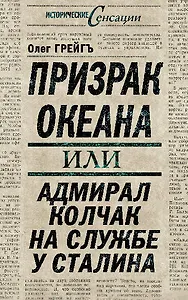 Призрак океана, или Адмирал Колчак на службе у Сталина