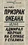 Призрак океана, или Адмирал Колчак на службе у Сталина — 2259192 — 1