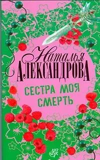Книга Сестра моя смерть : роман (Наталья Александрова)