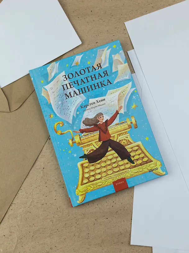 Книга Золотая печатная машинка (Карстен Себастиан Хенн) — 8