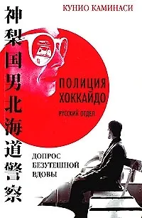 Книга Допрос безутешной вдовы () — 1