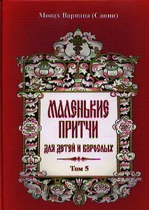 Маленькие притчи для детей и взрослых. Том 5