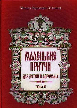 Книга Маленькие притчи для детей и взрослых. Том 5 ()
