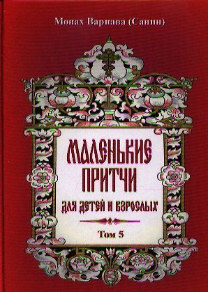 Книга Маленькие притчи для детей и взрослых. Том 5 () — 1
