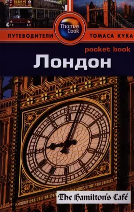 Лондон: Путеводитель/Pocket book — 2388413 — 1