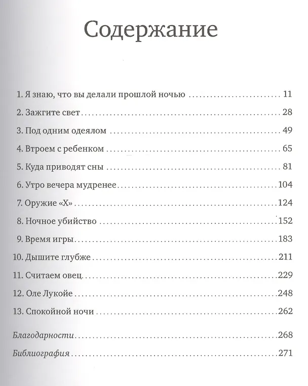 Книга Наука сна. Экскурсия в самую загадочную сферу жизни человека (Дэвид Рэндалл) — 4