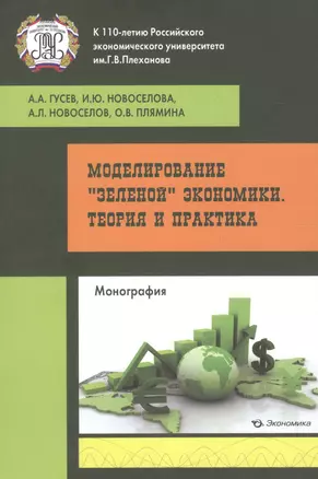 Моделирование зеленой экономики Теория и практика моногр. (м) Гусев — 2596895 — 1