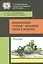 Моделирование зеленой экономики Теория и практика моногр. (м) Гусев — 2596895 — 1