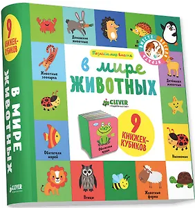 В мире животных: 9 книжек-кубиков
