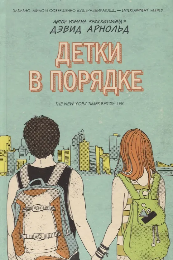 Книга Детки в порядке (Дэвид Арнольд) — 1