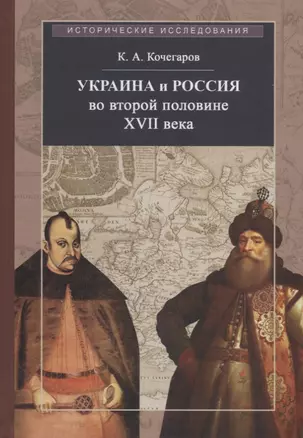 Украина и Россия во второй половине XVII века: политика, дипломатия, культура — 2723859 — 1