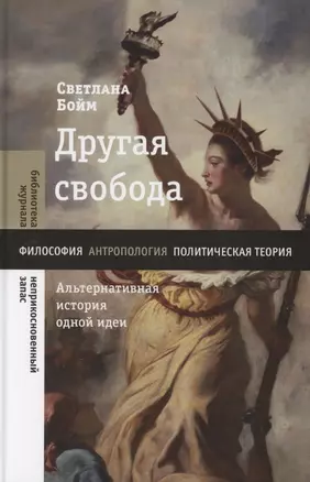 Другая свобода. Альтернативная история одной идеи — 2850408 — 1