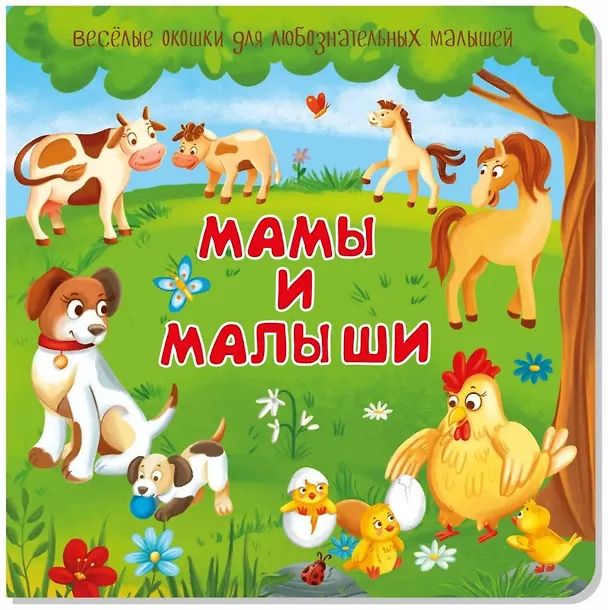 Книга Мамы и малыши. Книжка с окошками () — 1