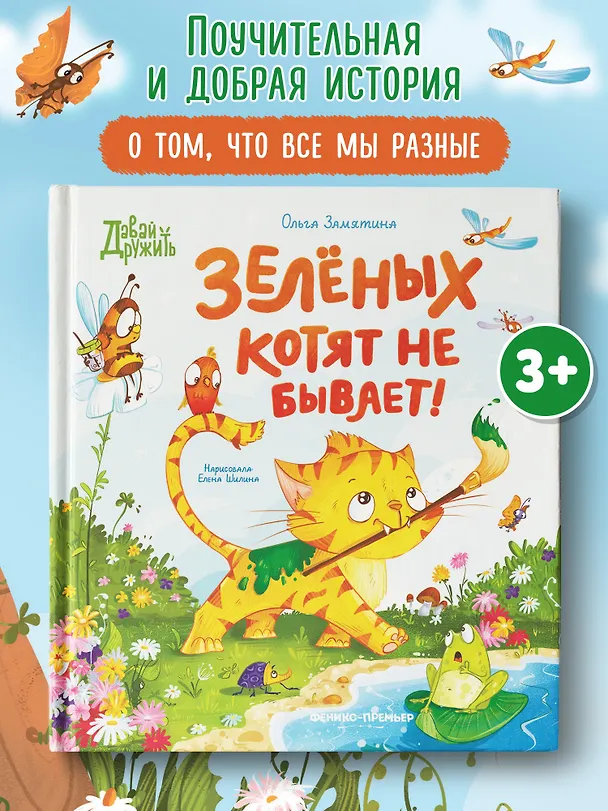 Книга Зеленых котят не бывает! (Ольга Замятина) — 2