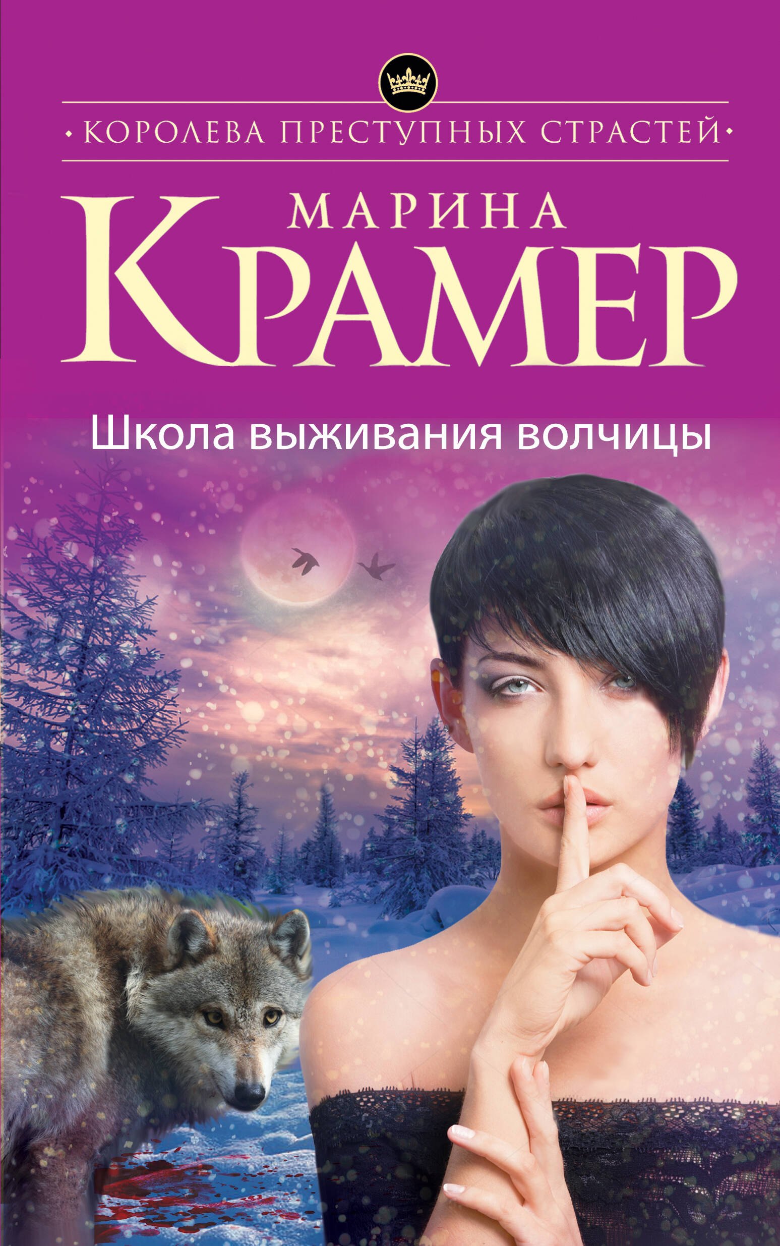

Школа выживания волчицы