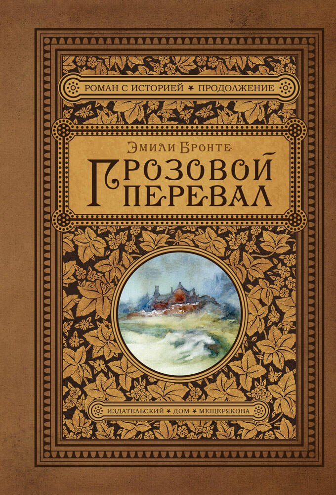 

Грозовой перевал