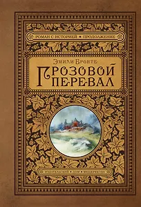 Грозовой перевал