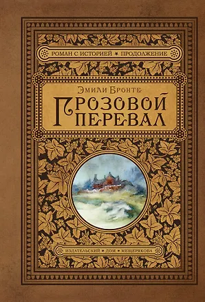 Книга Грозовой перевал (Эмили Джейн Бронте)