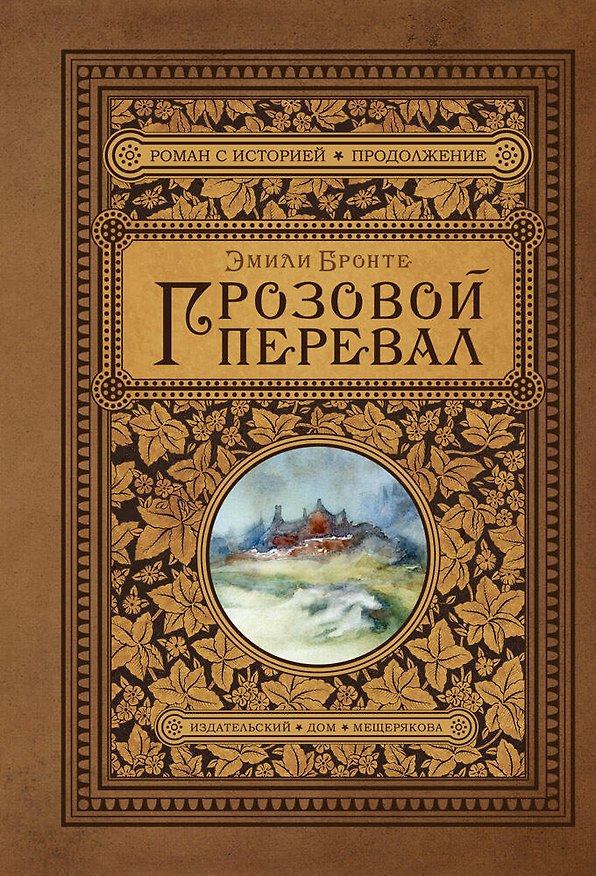 Книга Грозовой перевал (Эмили Джейн Бронте) — 1