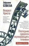Книга Возраст Христа: Последние судороги неумирающего племени (Эфраим Севела)