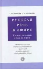 Русская речь в эфире: Комплексный справочник — 1809726 — 1