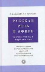 Книга Русская речь в эфире: Комплексный справочник () — 1