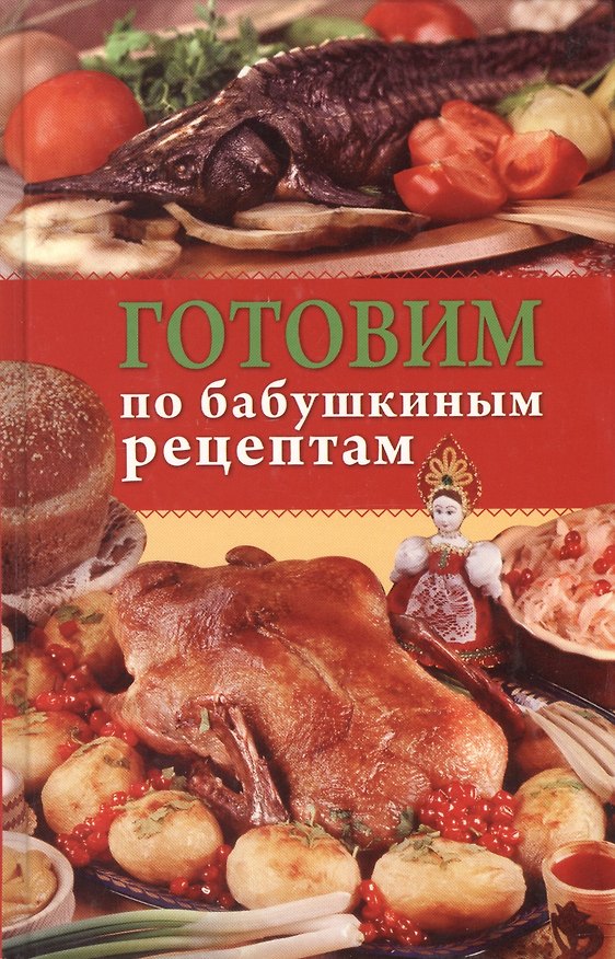 Книга Готовим по бабушкиным рецептам (Ольга Новикова) — 1