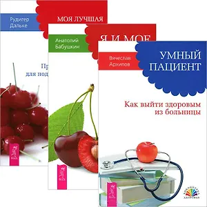 Умный пациент. Я и мое сердце. Моя лучшая дорога исцеления (комплект из 3 книг)