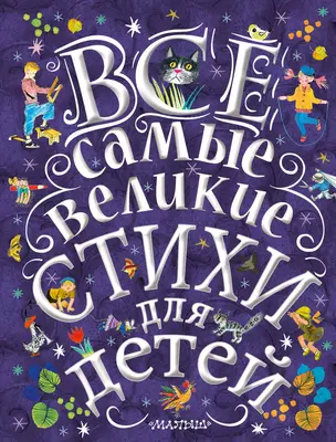 Все самые великие стихи для детей — 2615977 — 1