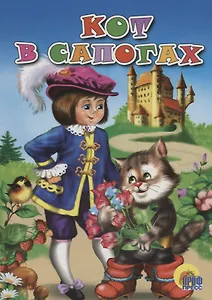 Кот в сапогах