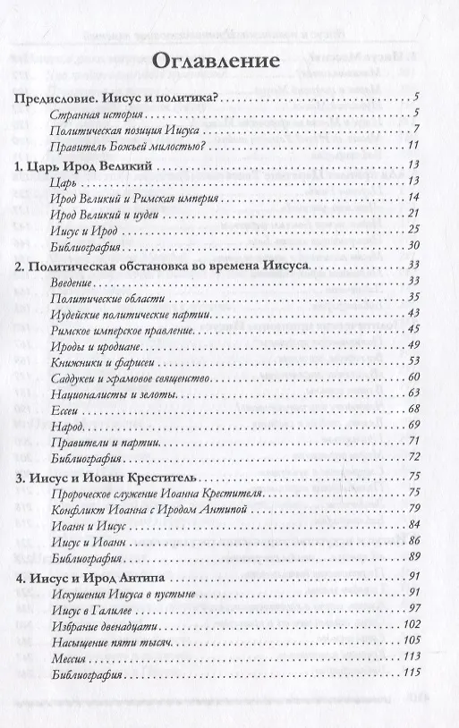 Книга Иисус и политика. Противостояние властей () — 2